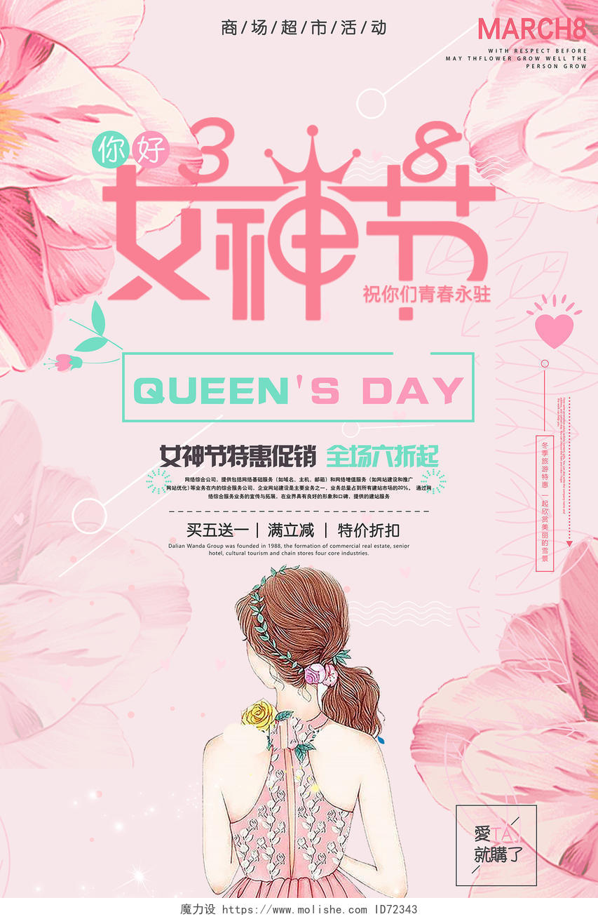 妇女节 女神节 女王节38女神节女人节妇女节商场促销活动海报